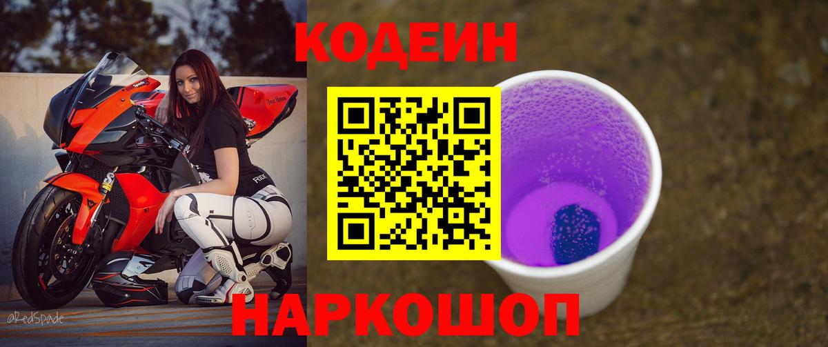 Кодеин Purple Drank Лесозаводск