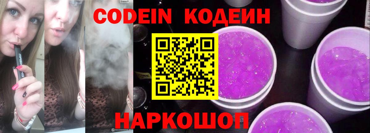 Кодеиновый сироп Lean Purple Drank  Codein напиток Lean (лин)  Вход с VPN  Лесозаводск 